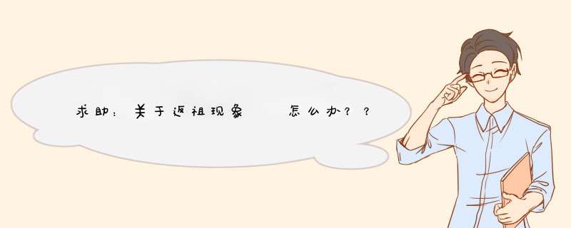 求助：关于返祖现象  怎么办？？？,第1张